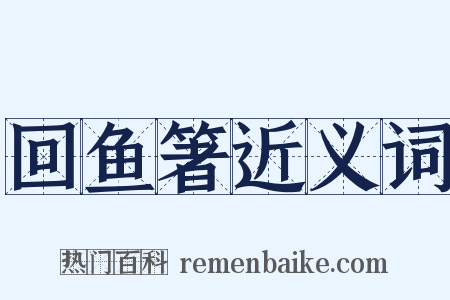 回鱼箸近义词是什么意思的图片